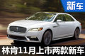 林肯SUV等兩款新車(chē) 11月將集中上市-圖