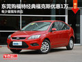 東莞購(gòu)福特經(jīng)典福克斯優(yōu)惠1萬 少量現(xiàn)車