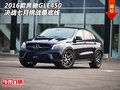 2016款奔馳GLE450  決戰(zhàn)七月挑戰(zhàn)最底線