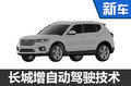 长城SUV增自动驾驶技术 新车图片曝光