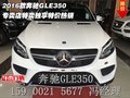 2016款奔馳GLE350  專賣店特賣獨(dú)享特價