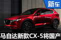 马自达新款CX-5将国产 竞争丰田RAV4-图