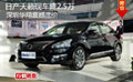 日產(chǎn)天籟深港澳車展優(yōu)惠2.5萬 一降到底