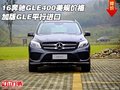 16奔馳GLE400美規(guī)價格 加版GLE平行進(jìn)口