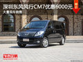 深圳風(fēng)行CM7優(yōu)惠6000元 競爭上汽大通G10