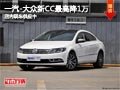太原一汽-大众CC最高优惠1万 现车供应