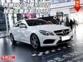 新款奔驰E260L降8.52万 独家低惠38.3万