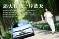 媳婦當(dāng)車模 VELITE 6還大自然一片藍(lán)天