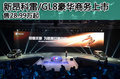 新昂科雷/GL8豪華商務上市 售28.99萬起