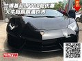 蘭博基尼LP700超優(yōu)惠 大牛超跑跑遍世界
