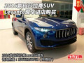 2016款玛莎拉蒂SUV Levante现车进店购买