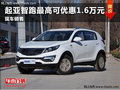 濰坊起亞智跑店內(nèi)讓利1.60萬 現(xiàn)金促銷