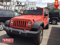 美規(guī)吉普牧馬人騷氣回歸 JEEP平行進(jìn)口車