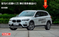 宝马X1优惠4.1万 降价竞争奥迪A3