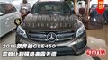 2016款奔馳GLE450 震撼讓利強(qiáng)勢(shì)表露無遺