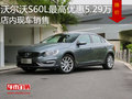 沃尔沃S60L最高优惠5.29万 店内现车销售