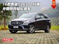 2016款奔馳GLE400行情 分期熱購輕松提車