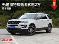 無(wú)錫福特探險(xiǎn)者優(yōu)惠2萬(wàn)元 降價(jià)競(jìng)爭(zhēng)途昂