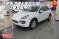 2016款保時捷卡宴現(xiàn)車 暖心特降實惠報價