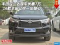 16丰田汉兰达现车优惠7万 让你一见倾心