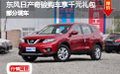 東風日產奇駿購車享千元禮包 部分現車