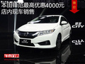 本田鋒范最高優(yōu)惠4000元 降價(jià)競(jìng)爭(zhēng)英朗