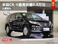重慶本田CR-V最高優(yōu)惠0.8萬元 少量現(xiàn)車