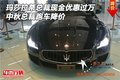瑪莎拉蒂總裁現金優惠過萬 中秋總裁降價