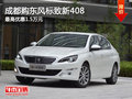 成都購東風標致新408 最高優(yōu)惠1.5萬元