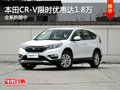 本田CR-V限时优惠达1.8万 全系热销中