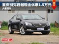 重慶別克君越現金優惠1.5萬元 少量現車