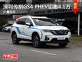 广汽传祺GS4PHEV钜惠4.1万元起