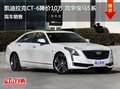 凯迪拉克CT6优惠10万 降价竞争宝马5系