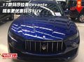 17款瑪莎拉蒂Levante 現車更優惠瑪莎SUV