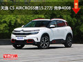 深圳雪铁龙天逸C5售15.27万起竞争4008