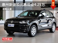 惠州進口大眾新途銳優(yōu)惠現(xiàn)金達4.25萬元