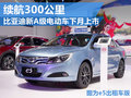 比亞迪A級電動車下月上市 續(xù)航比肩騰勢