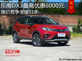 東南DX3優(yōu)惠6000元 降價競爭寶駿510