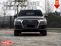 16款奧迪Q7現車分期 領先降價奧迪新體驗
