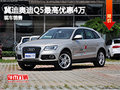 石家莊奧迪Q5最高優惠4萬元 現車銷售！