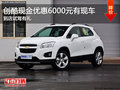 保定雪佛蘭創(chuàng)酷優(yōu)惠6千！新生代城市SUV