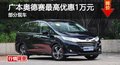 长沙广本奥德赛最高优惠1万元 部分现车