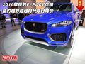 2016款捷豹F-PACE价格 捷豹越野超越时代