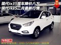 現(xiàn)代ix35現(xiàn)車降價八萬 現(xiàn)代ix35二月行情