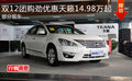 雙12團(tuán)購(gòu)天籟優(yōu)惠14.98萬(wàn)起 有部分現(xiàn)車