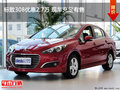 標(biāo)致308優(yōu)惠2.7萬(wàn) 現(xiàn)車(chē)充足有售