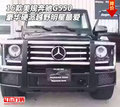 16款美規(guī)奔馳G550 豪華硬派越野明星最愛