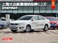 太原上海大眾新桑塔納綜降1.1萬 有現(xiàn)車