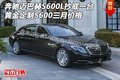 奔馳邁巴赫S600L抄底一臺(tái) 黃金定制S600