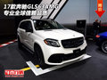2017款奔馳GLS63AMG  專業(yè)全球信賴品質(zhì)